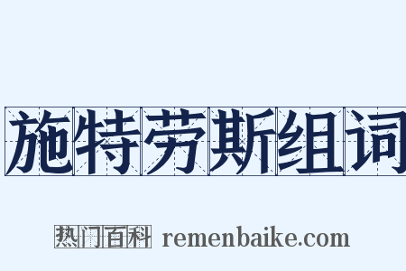 施特劳斯组词是什么意思的图片